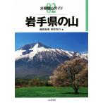 岩手県の山 分県登山ガイド02/藤原直美(著者),照井克行(著者)