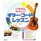 いちばんやさしい ギター・コード・レッスン/自由現代社編集部(著者),奥山清