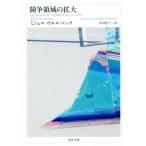 闘争領域の拡大 河出文庫/ミシェル・ウエルベック(著者),中村佳子(訳者)　