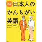 日本人のかんちがい英語 ついつい出ちゃう！/ゲーリー・スコット・ファイン(著者),栗生ゑゐこ