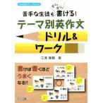 苦手な生徒もすらすら書ける！テーマ別英作文ドリル&ワーク 中学校英語サポートBOOKS/江澤隆輔(著者)