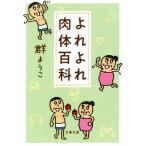よれよれ肉体百科 文春文庫/群ようこ(著者)