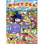サンリオオールキャラクターズ　みつけてごらん／キャラぱふぇ編集部(編者),サンリオ