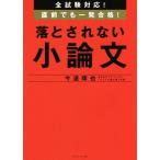 落とされない小論文 全試験対応！直前でも一発合格！/今道琢也(著者)
