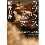 ラプラスの魔女 角川文庫/東野圭吾(著者)