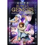  manga (манга) GENESIS старый примерно . документ (III) Abu la ветчина договор госпел комикс серии / Kelly ..[ работа ]