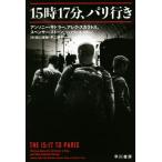 15時17分、パリ行き ハヤカワ文庫NF/アンソニー・サドラー(著者),アレク・スカラトス(著