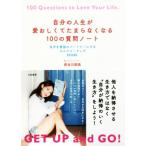 自分の人生が愛おしくてたまらなくなる100の質問ノート 自分を最強のパートナーにするセルフコーチング 完全