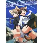 ストライクウィッチーズ OFFICIAL VISUAL COMPLETE FILE ストライクウィッチーズ劇場版&ストライクウィッチーズ　