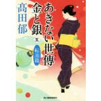 あきない世傳 金と銀(五) 転流篇 ハルキ文庫時代小説文庫/高田郁(著者)　