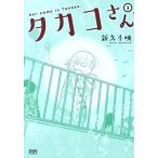 タカコさん(徳間書店版)(3) ゼノンC/新久千映(著者)