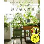 ベランダ寄せ植え菜園 自然の力を借りるから失敗しない/たなかやすこ(著者)　