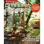 DIYを生かした小さな庭づくり 思うままに楽しむ/有福創