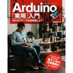Arduino[実用]入門 Wi-Fiでデータを送受信しよう！/福田和宏(著者)