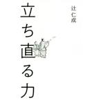 立ち直る力/辻仁成(著者)