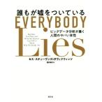 誰もが嘘をついている ビッグデータ分析が暴く人間のヤバい本性／セス・スティーヴンズ・ダヴィドウィッツ(著者),酒井泰介(訳者)