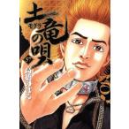 土竜の唄(57) ヤングサンデーC/高橋のぼる(著者)