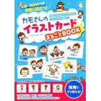カモさんのイラストカードまるごとBOOK 保育に役立つ！ しんせい保育の本/カモ(著者)