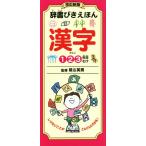 辞書びきえほん 漢字 改訂新版 123年生むけ/陰山英男