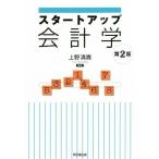 スタートアップ会計学 第2版/上野清貴(著者)