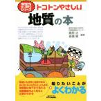 トコトンやさしい地質の本 B&Tブックス 今日からモノ知りシリーズ/藤原治(著者),斎藤眞(著者)