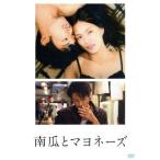 南瓜とマヨネーズ 通常版/臼田あさ美,太