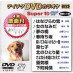 DVD караоке super 10W( новейший энка )(570)/( караоке ), зеркало .., Kadokawa ., Yamazaki ..., прекрасный река . один 