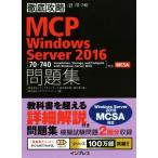 徹底攻略　ＭＣＰ　Ｗｉｎｄｏｗｓ　Ｓｅｒｖｅｒ２０１６　問題集 ［７０−７４０：Ｉｎｓｔａｌｌａｔｉｏｎ，Ｓｔｏｒａｇｅ，ａｎｄ　