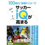 100.. * практика дрель ~. футбол IQ. высота ../...( автор )