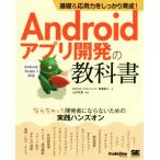Androidアプリ開発の教科書 基礎&応用力をしっかり育成！ なんちゃって開発者にならないための実践ハンズオ　