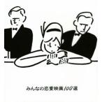  все. любовь фильм 100 выбор / гора ....( автор ), Ogawa ..( автор ), Nakamura . гарантия ( автор ), длина место самец 