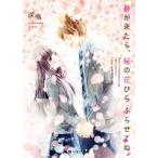 Yahoo! Yahoo!ショッピング(ヤフー ショッピング)春が来たら、桜の花びらふらせてね。 野いちご文庫/涙鳴（著者）