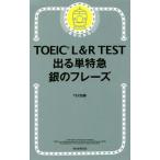 TOEIC L&R TEST 出る単特急 銀のフレーズ 新形式対応/TEX加藤(著者)