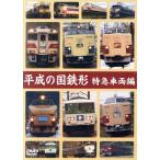 平成の国鉄形 特急車両編/(鉄道)