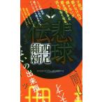 悲球伝 講談社ノベルス/西尾維新(著者)