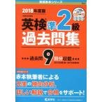英検準２級過去問集(２０１８年度版) 英検赤本シリーズ９１４／教学社編集部(編者)
