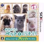 3DSソフト かわいいペットとくらそう！ わんニャン＆アイドルアニマル