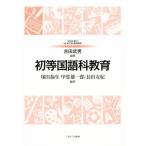 初等国語科教育 ＭＩＮＥＲＶＡはじめて学ぶ教科教育１／塚田泰彦(著者),甲斐雄一郎(著者),長田友紀(著者),吉田武男