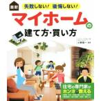最新 失敗しない！後悔しない！マイホームの建て方・買い方/小野信一