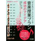 「子どもファースト」でつくる！音楽授業プラン成功のアイデア 音楽科授業サポートBOOKS/高倉弘光(著者),