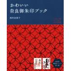  симпатичный Nara .. печать книжка / запад .. прекрасный .( автор )