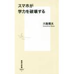 スマホが学力を破壊する 集英社新書0924/川島隆太(著者)