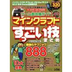 ゲーム超攻略ガイド マインクラフトすっごい技まとめ/Project KK(編者)