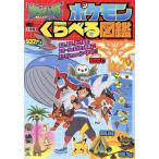 ポケットモンスターサン&ムーン ポケモンくらべる図鑑 ワンダーライフスペシャル/小学館　