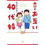 お互い40代婚 コミックエッセイ メディアファクトリーのコミックエッセイ/たかぎなおこ(著者)