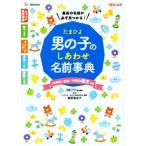 たまひよ男の子のしあわせ名前事典 たまごクラブ特別編集/栗原里央子