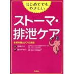 はじめてでもやさしいストーマ・排泄ケア 基礎知識とケアの実践/藤本かおり(編者),宮嶋正子　