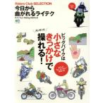 今日から曲がれるライテク ビッグバイクは小さなきっかけで、カンタンに操れる！ エイムック4024Riders Club SE