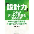 「設計力」こそがダントツ製品を生み出す やみくも先行開発を打破する7つの設計力/寺倉修(著者)