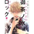 御茶ノ水ロック(1) MFCジーン/七生(著者),TVドラマ「御茶ノ水ロック」